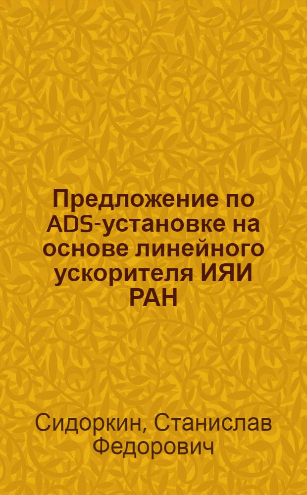 Предложение по ADS-установке на основе линейного ускорителя ИЯИ РАН