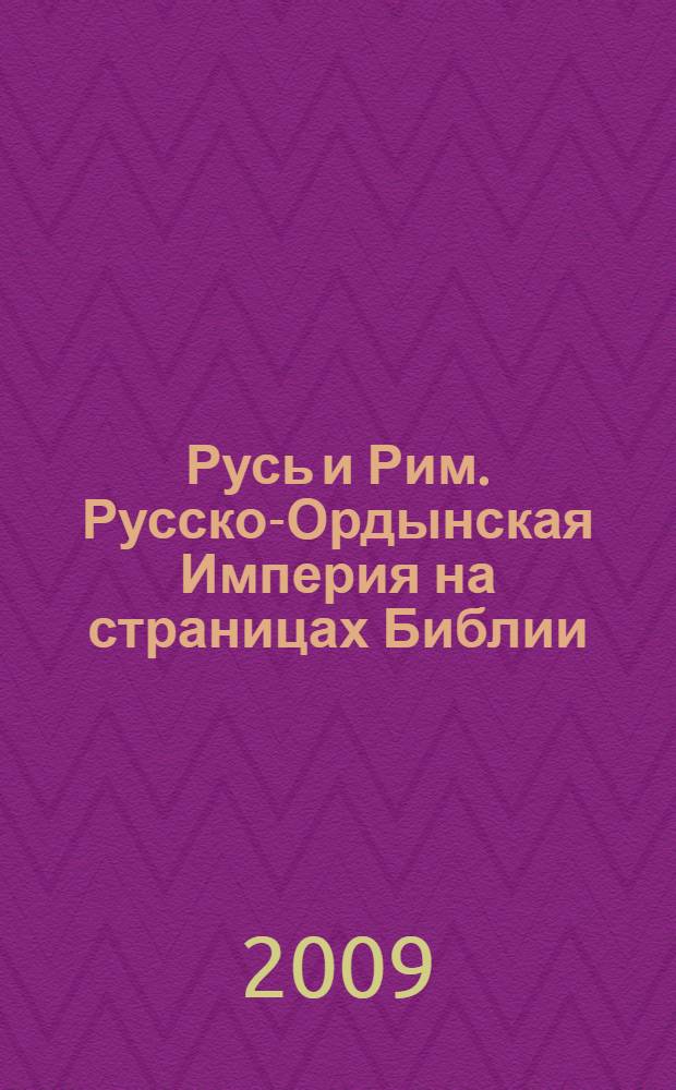 Русь и Рим. Русско-Ордынская Империя на страницах Библии