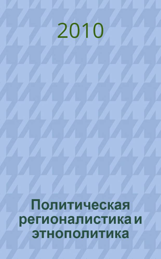 Политическая регионалистика и этнополитика : проблемы централизации : сборник научных статей