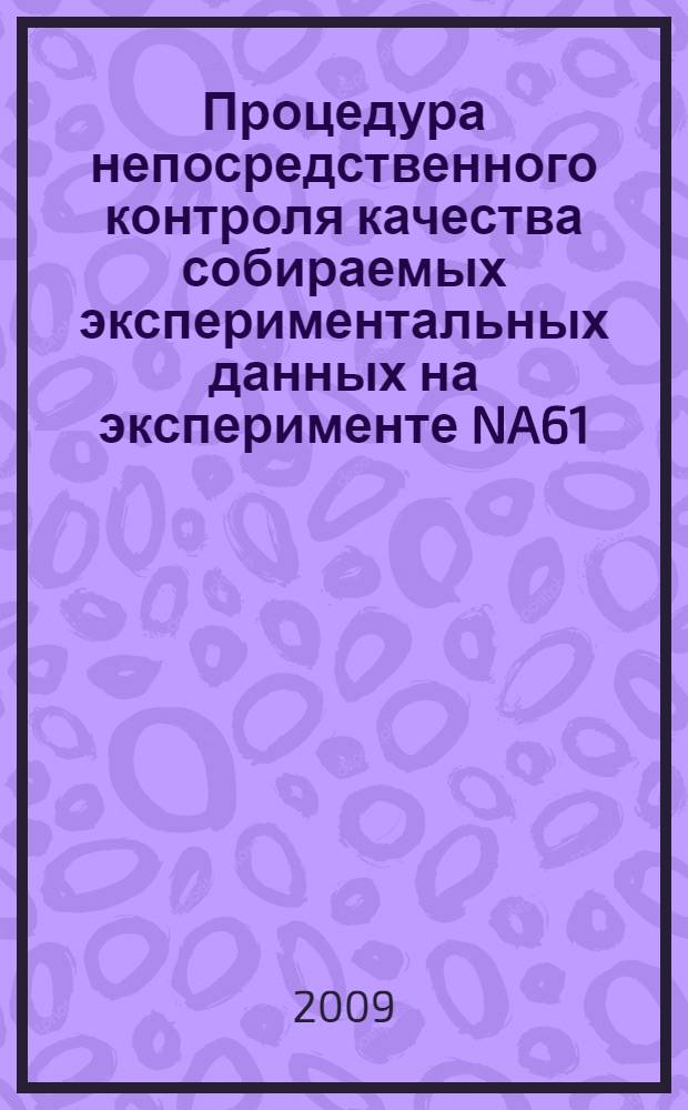 Процедура непосредственного контроля качества собираемых экспериментальных данных на эксперименте NA61