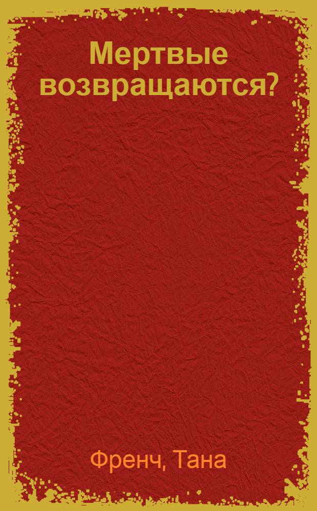 Мертвые возвращаются? : роман