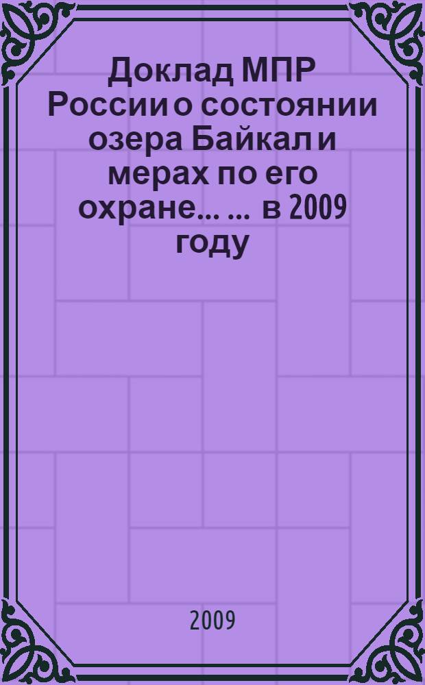 Доклад МПР России о состоянии озера Байкал и мерах по его охране ... ... в 2009 году
