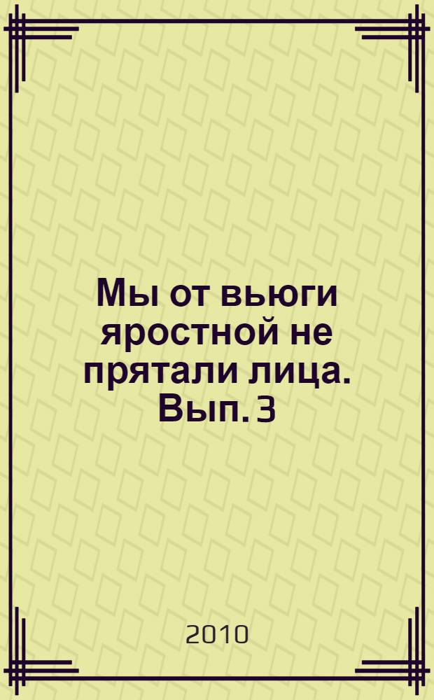 Мы от вьюги яростной не прятали лица. Вып. 3