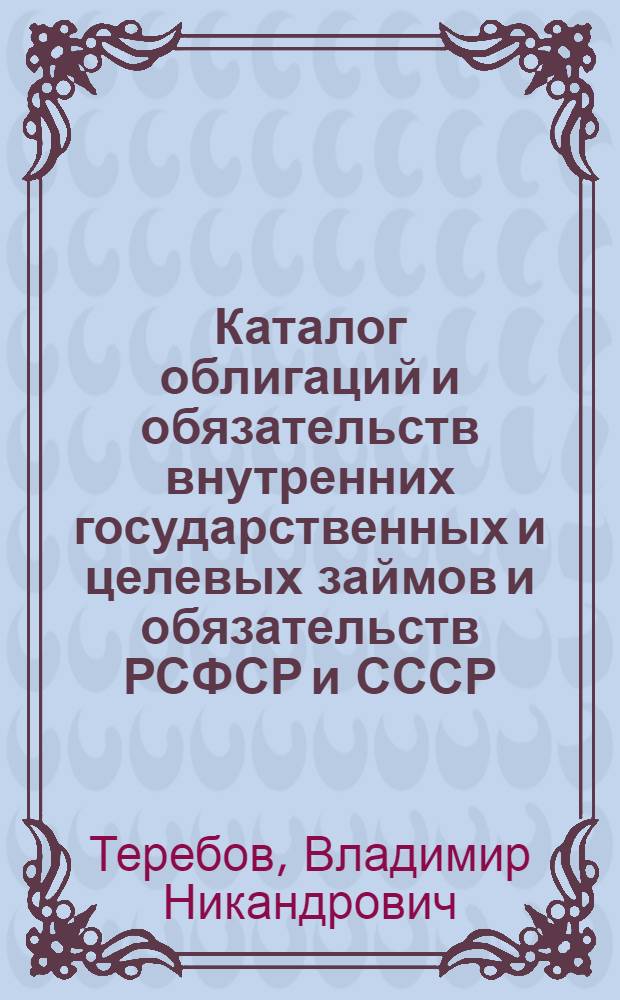 Каталог облигаций и обязательств внутренних государственных и целевых займов и обязательств РСФСР и СССР (1921-1991) : дополнение