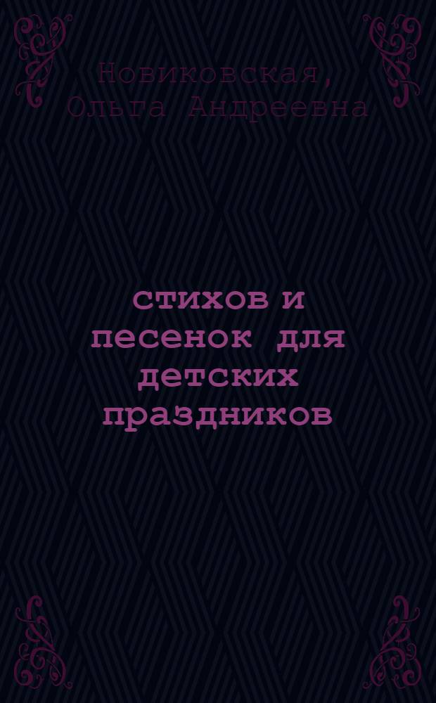 1000 стихов и песенок для детских праздников