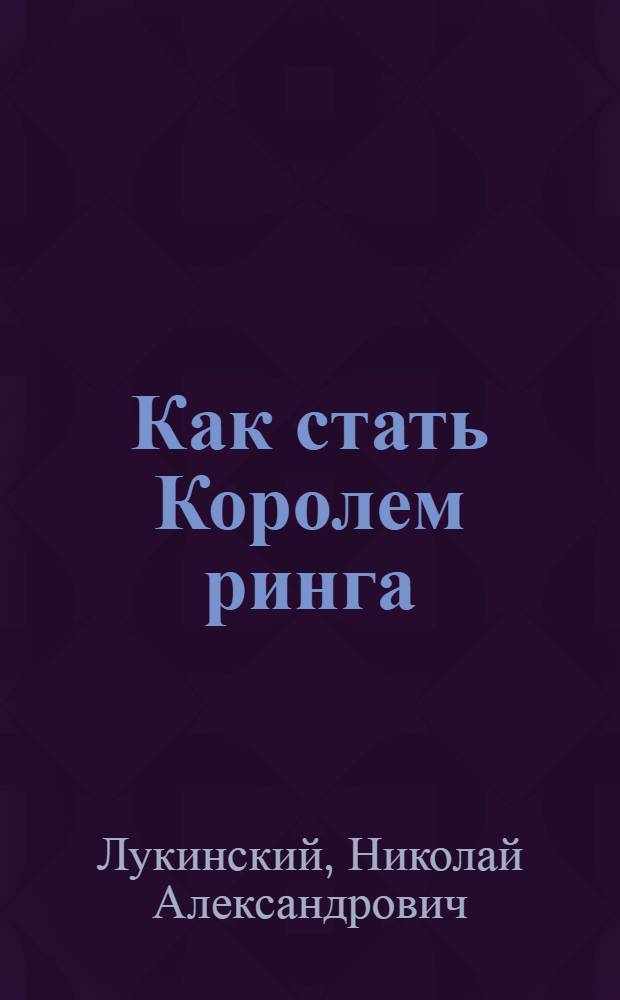 Как стать Королем ринга : книга о боксе и победе