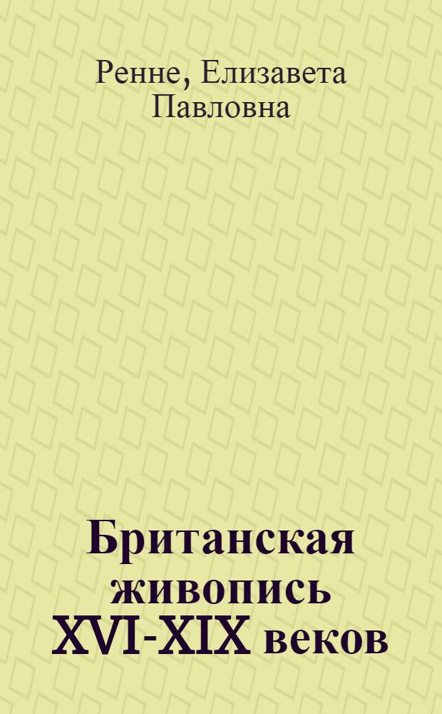 Британская живопись XVI-XIX веков = British painting 16th - 19th centuries : каталог коллекции