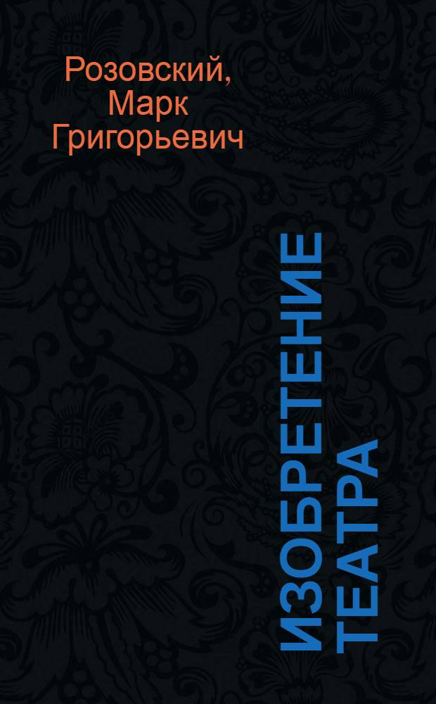 Изобретение театра