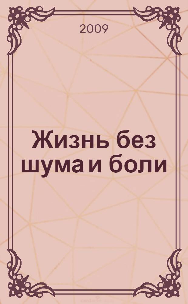 Жизнь без шума и боли : рассказы