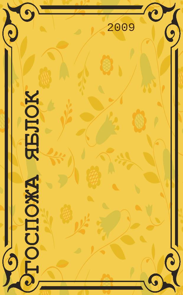 Госпожа яблок : повести