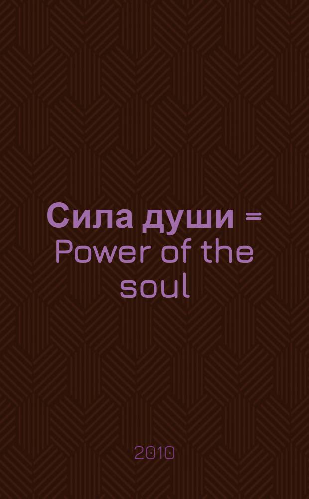 Сила души = Power of the soul : пробуждение сверхъестественных способностей
