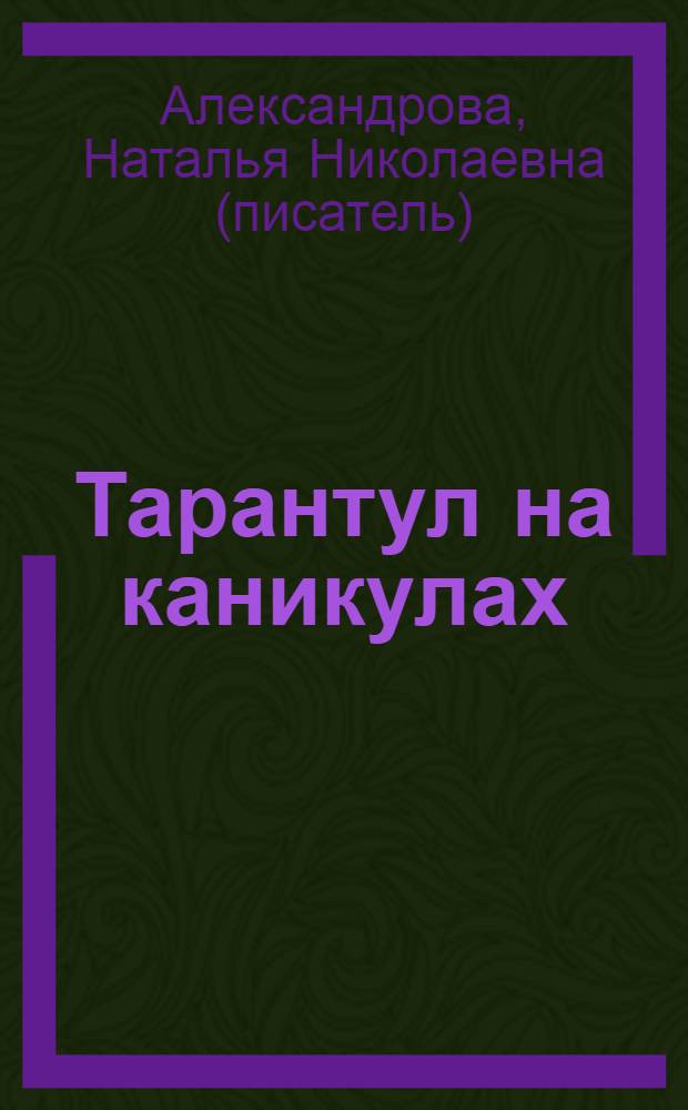 Тарантул на каникулах : роман
