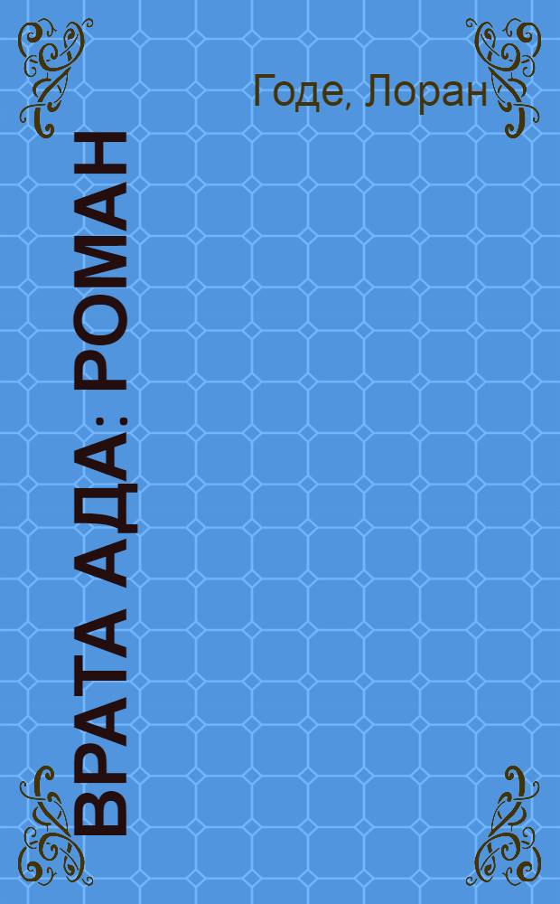 Врата ада : роман