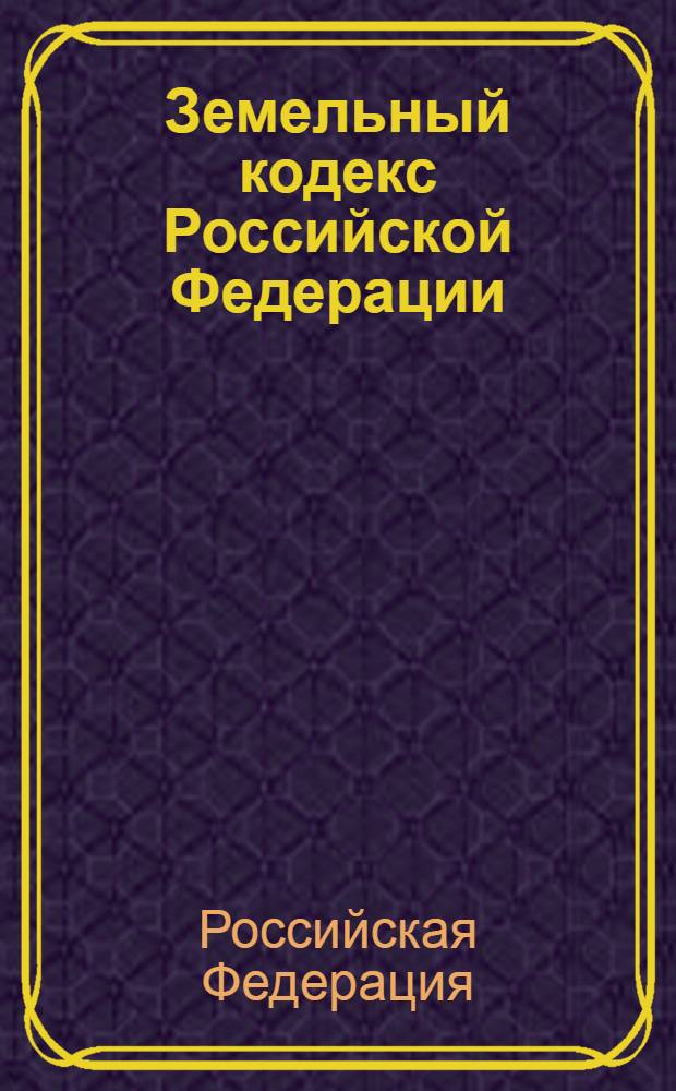 Земельный кодекс Российской Федерации : официальный текст : по состоянию на 1 марта 2010 г. : принят Государственной Думой 28 сентября 2001 года : одобрен Советом Федерации 10 октября 2001 года : подписан Президентом РФ 25 октября 2001 года N&deg; 136-Ф3 : (в ред. Федеральных законов от 30.06.2003 N&deg; 86-Ф3 и др.)
