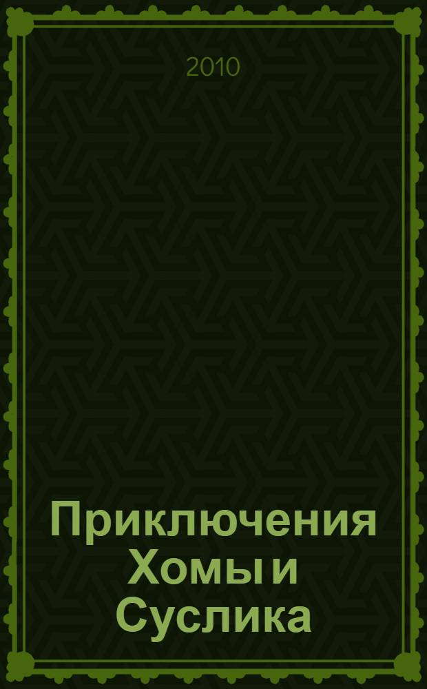 Приключения Хомы и Суслика : для младшего школьного возраста
