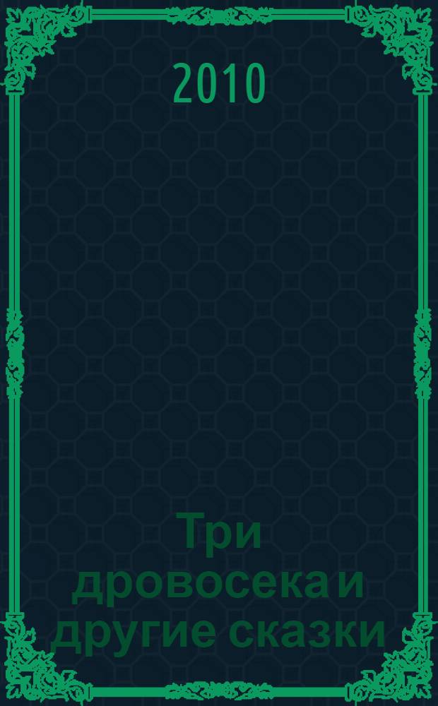 Три дровосека и другие сказки : для дошкольного возраста