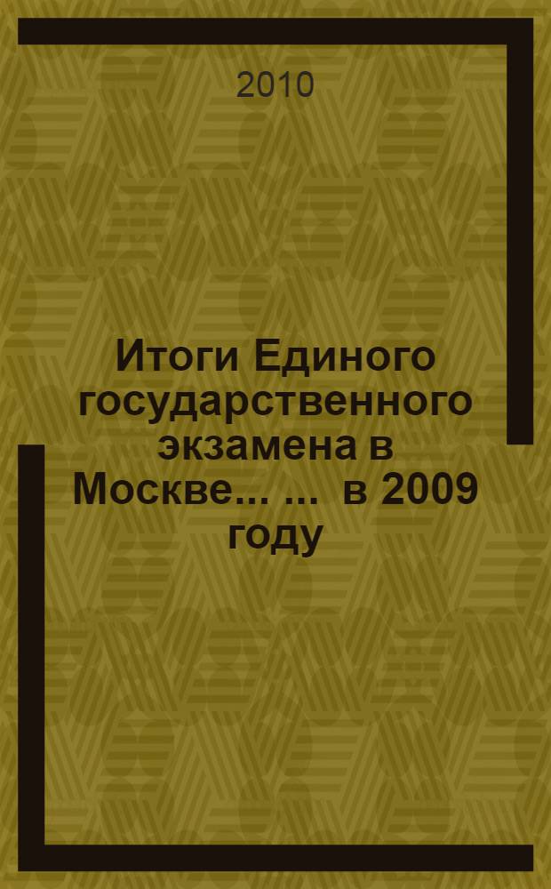 Итоги Единого государственного экзамена в Москве ... ... в 2009 году