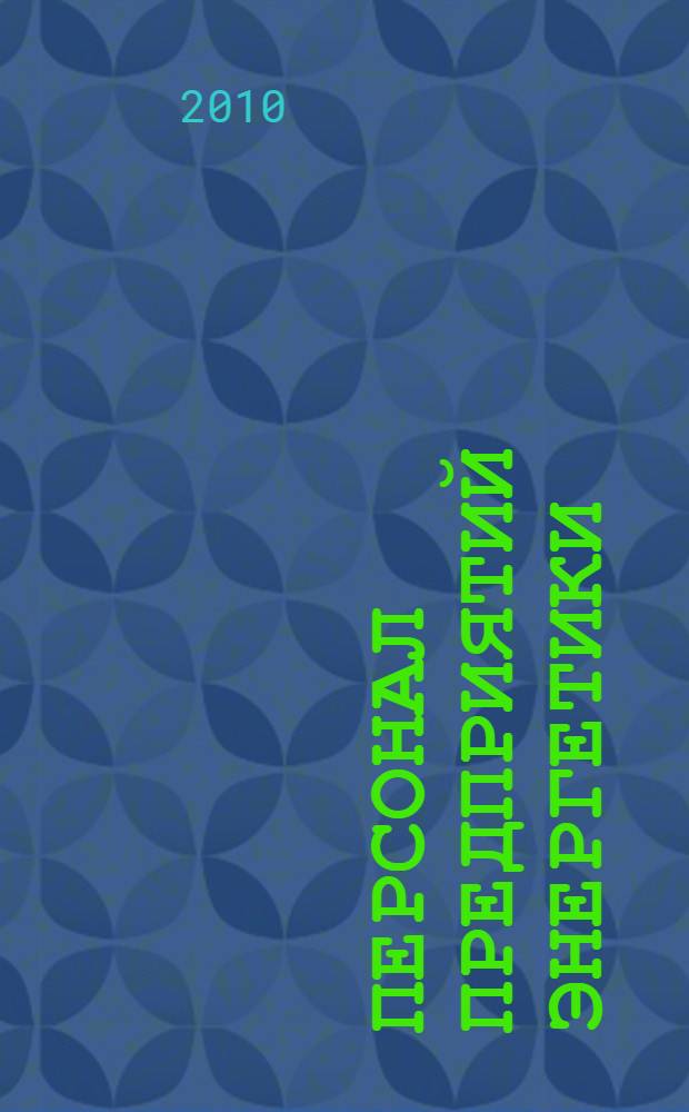 Персонал предприятий энергетики : сборник должностных и производственных инструкций