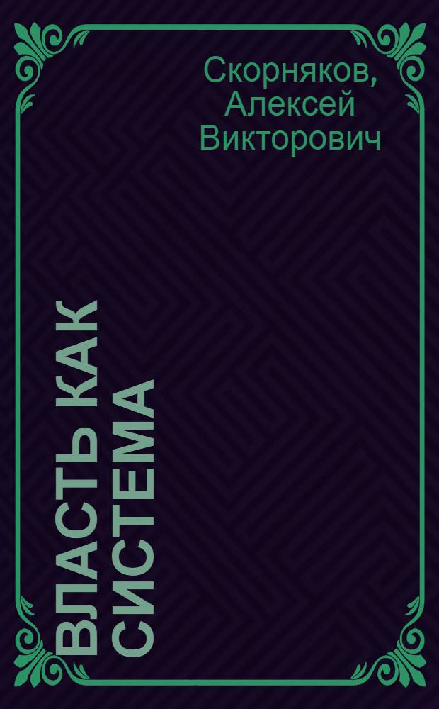 Власть как система : cовременный этап развития кратологии