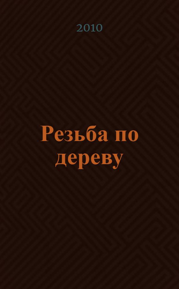 Резьба по дереву