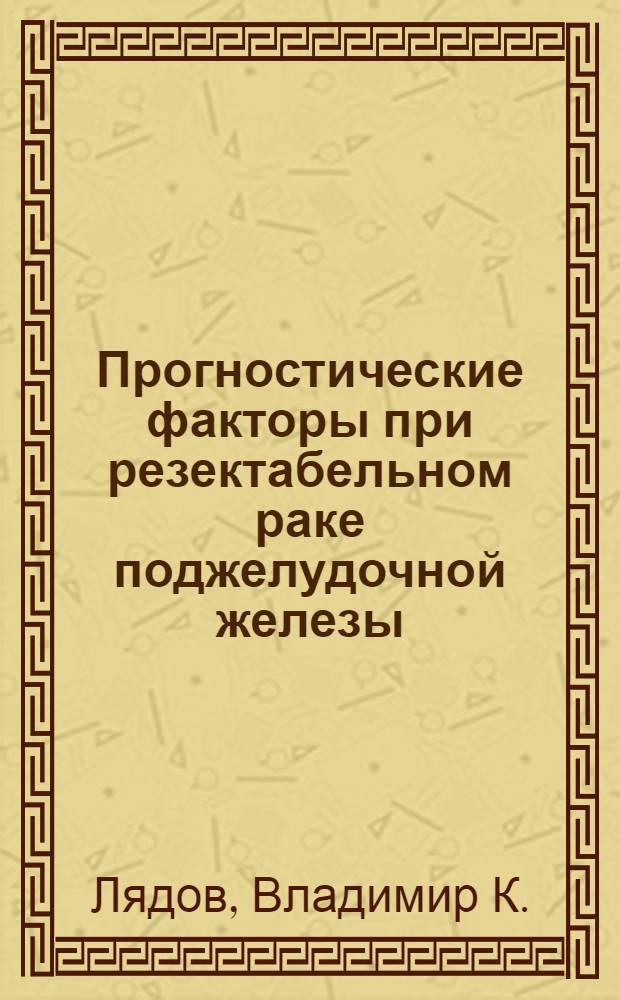 Прогностические факторы при резектабельном раке поджелудочной железы