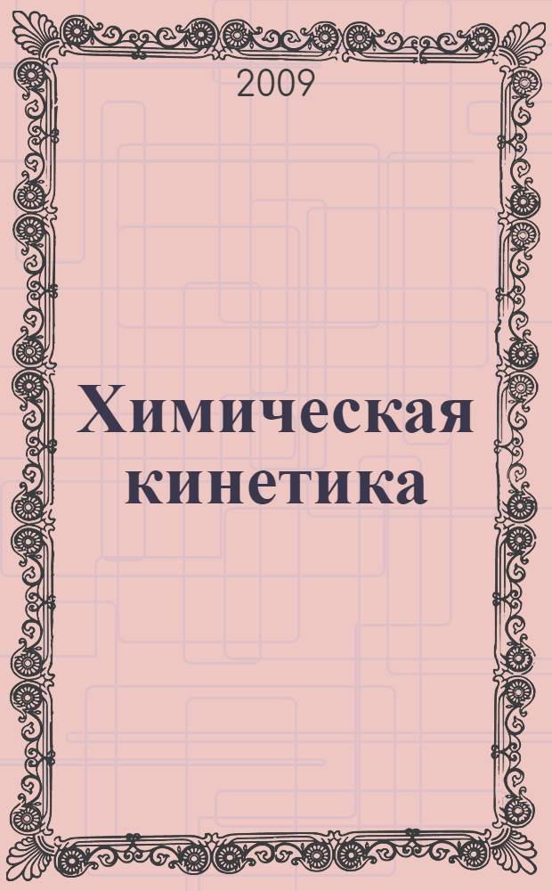 Химическая кинетика (теория, задачи, решения). Ч. 2 : Физическая химия. "Химическая кинетика"
