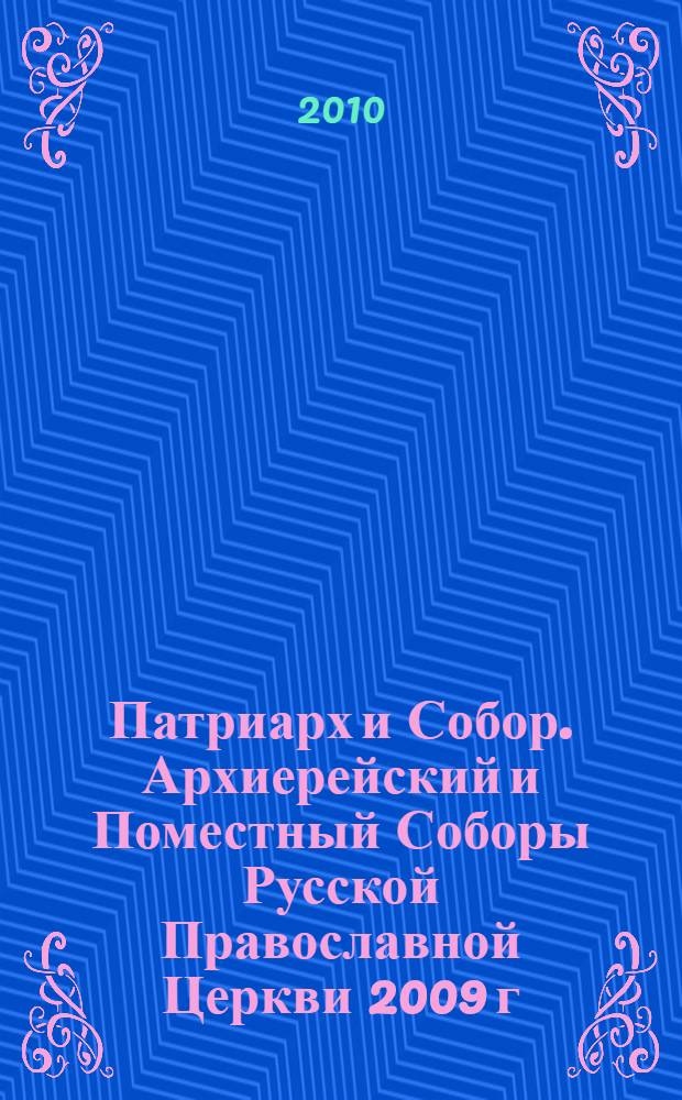 Патриарх и Собор. Архиерейский и Поместный Соборы Русской Православной Церкви 2009 г. : сборник документов и научных материалов