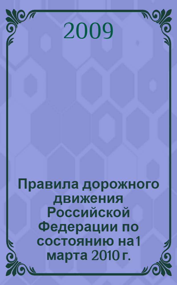 Правила дорожного движения Российской Федерации по состоянию на 1 марта 2010 г.