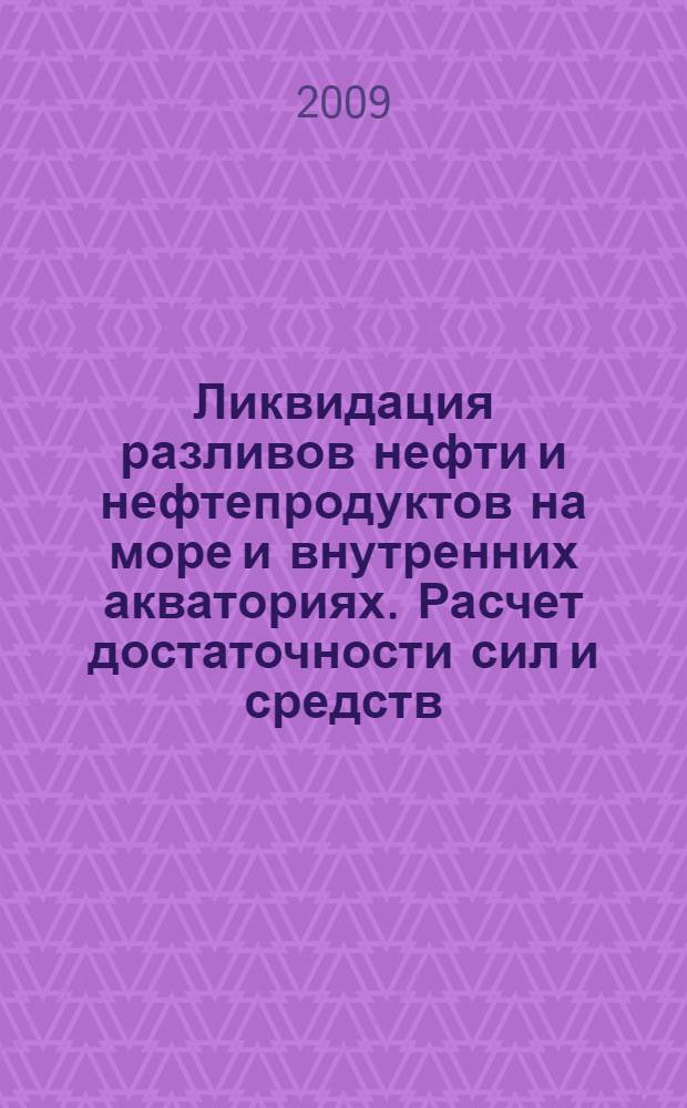 Ликвидация разливов нефти и нефтепродуктов на море и внутренних акваториях. Расчет достаточности сил и средств : методические рекомендации