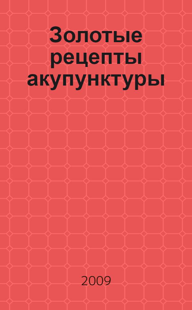 Золотые рецепты акупунктуры