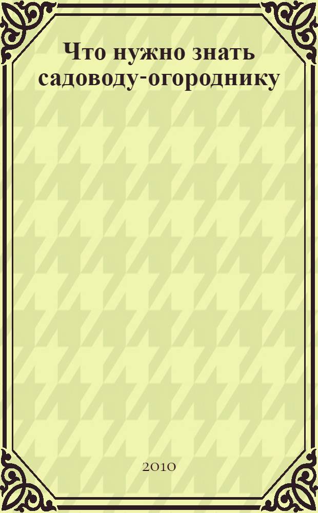 Что нужно знать садоводу-огороднику