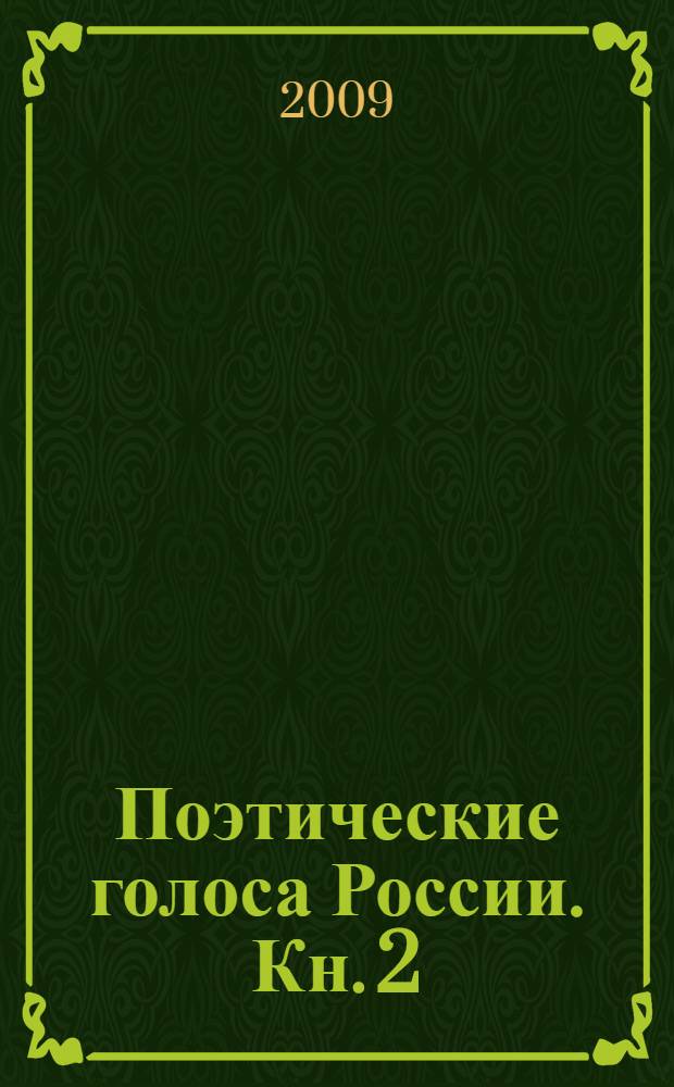 Поэтические голоса России. Кн. 2