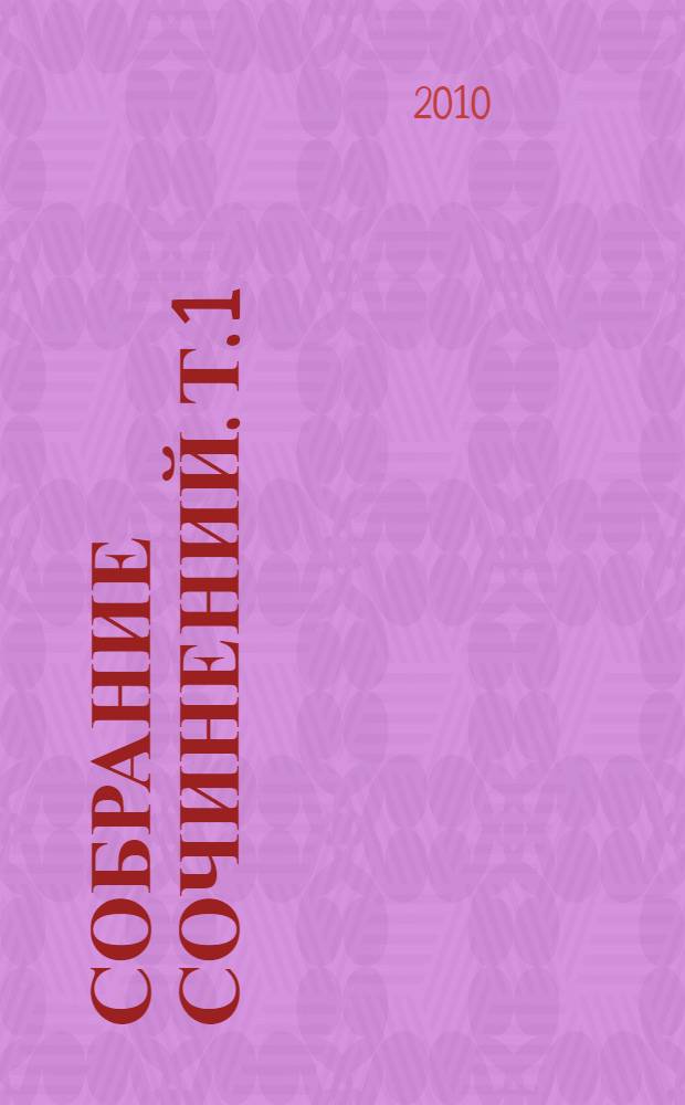 Собрание сочинений. Т. 1 : Красная комната ; Супружеские идиллии ; Новеллы