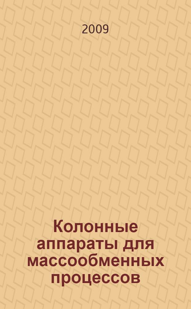 Колонные аппараты для массообменных процессов : учебное пособие для студентов специальности 240801 "Машины и аппараты химических производств"