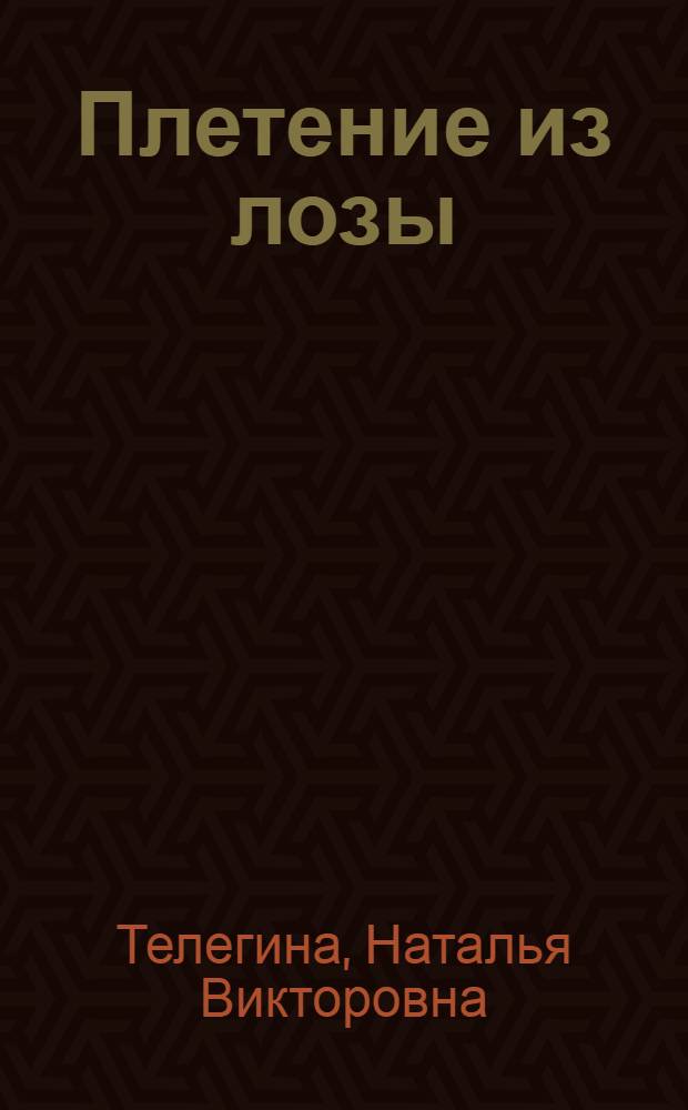 Плетение из лозы