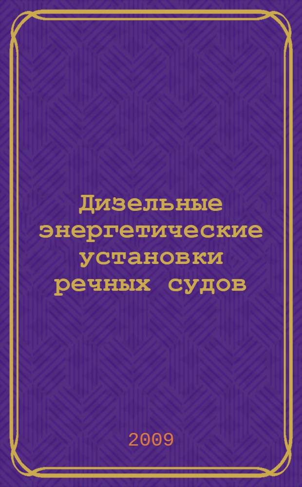 Дизельные энергетические установки речных судов : сборник научных трудов