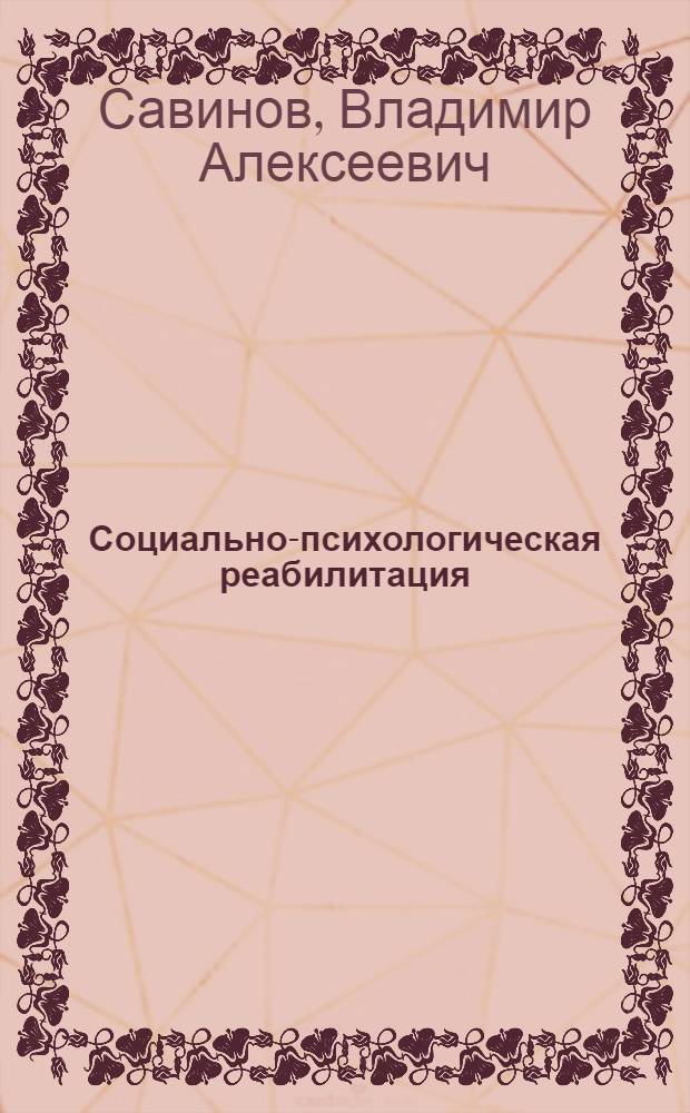 Социально-психологическая реабилитация