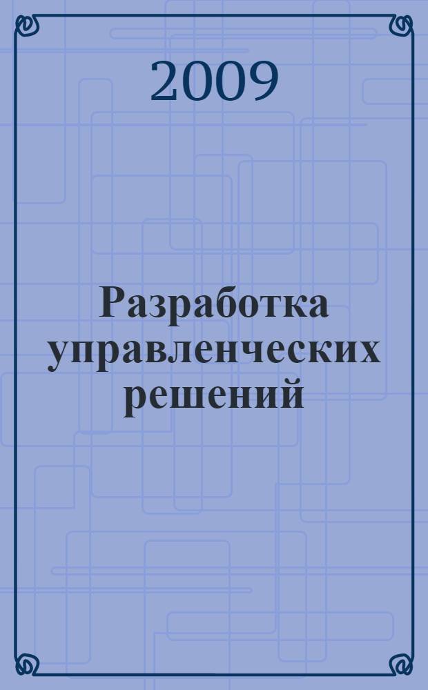 Разработка управленческих решений : учебное пособие