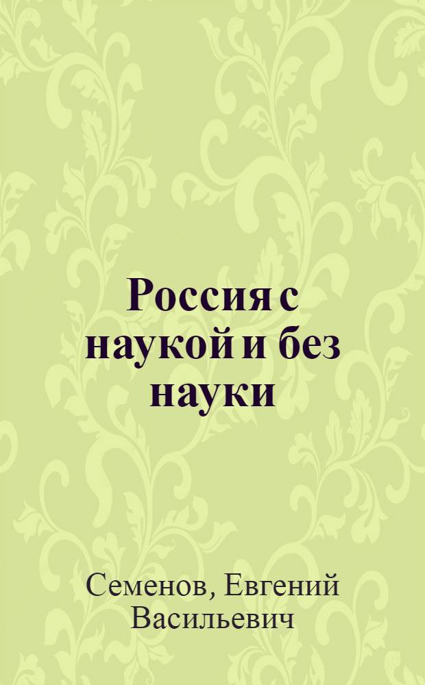 Россия с наукой и без науки