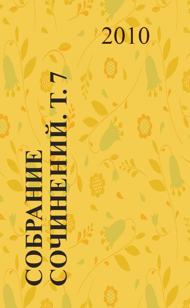 Собрание сочинений. Т. 7 : Избранные переводы