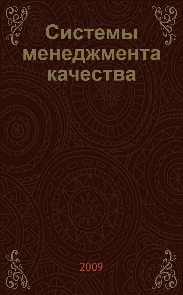 Системы менеджмента качества : учебное пособие для студентов высших учебных заведений по направлению 200500 "Метрология, стандартизация и сертификация" по специальности 200503 "Стандартизация и сертификация"