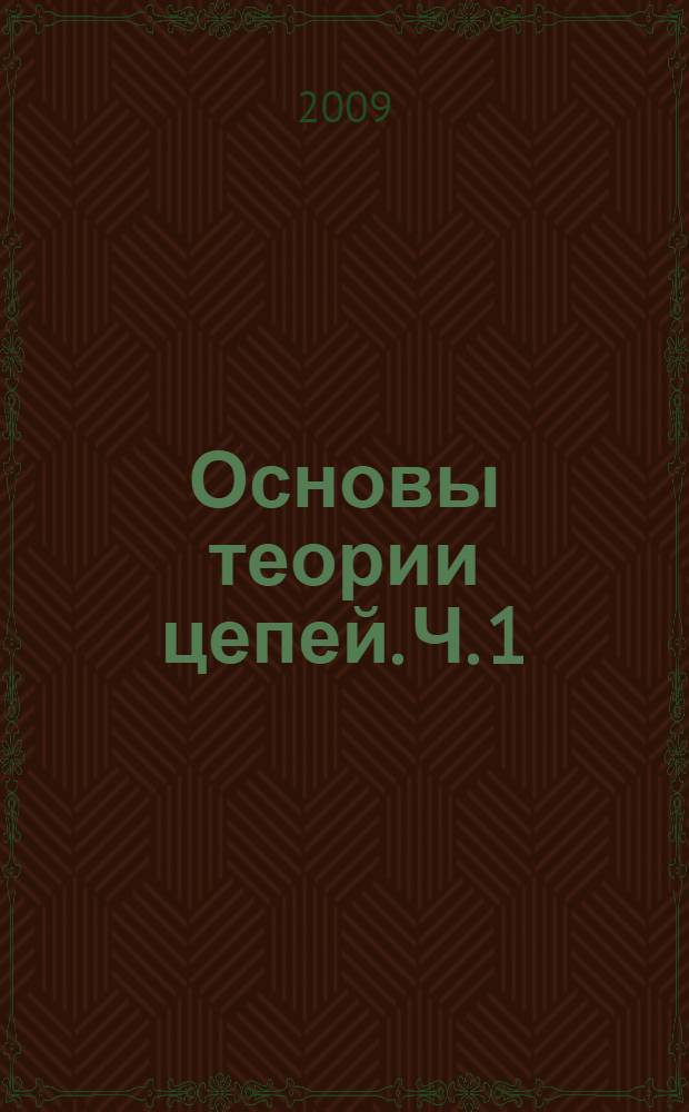 Основы теории цепей. Ч. 1