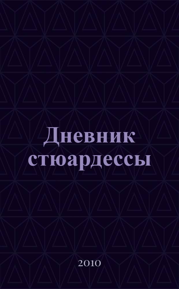 Дневник стюардессы : роман