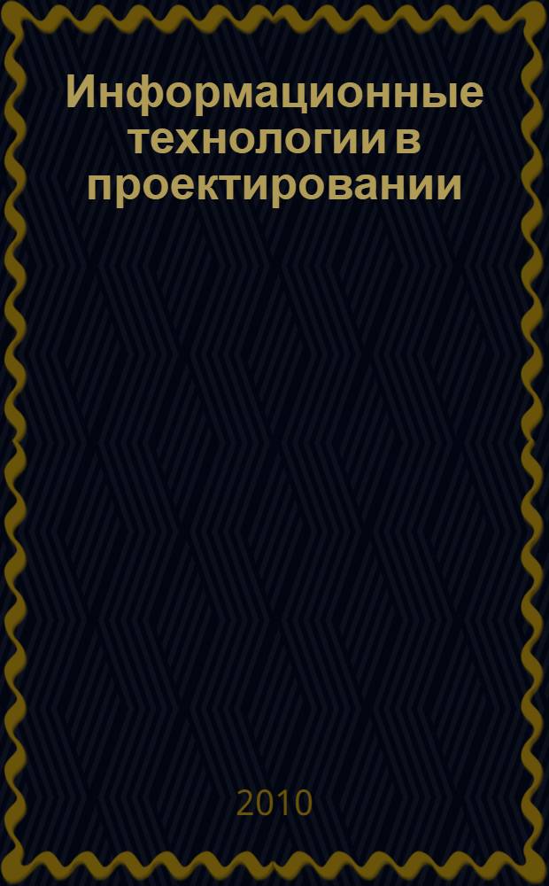 Информационные технологии в проектировании : учебно-методическое пособие для саморегулируемых организаций в строительстве