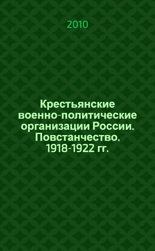 Крестьянские военно-политические организации России. Повстанчество. 1918-1922 гг.