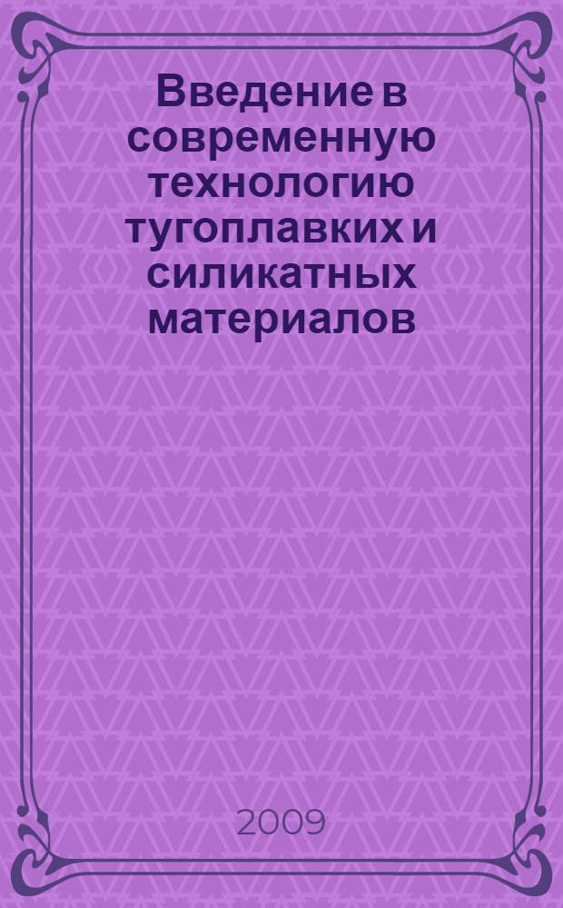 Введение в современную технологию тугоплавких и силикатных материалов : учебное пособие
