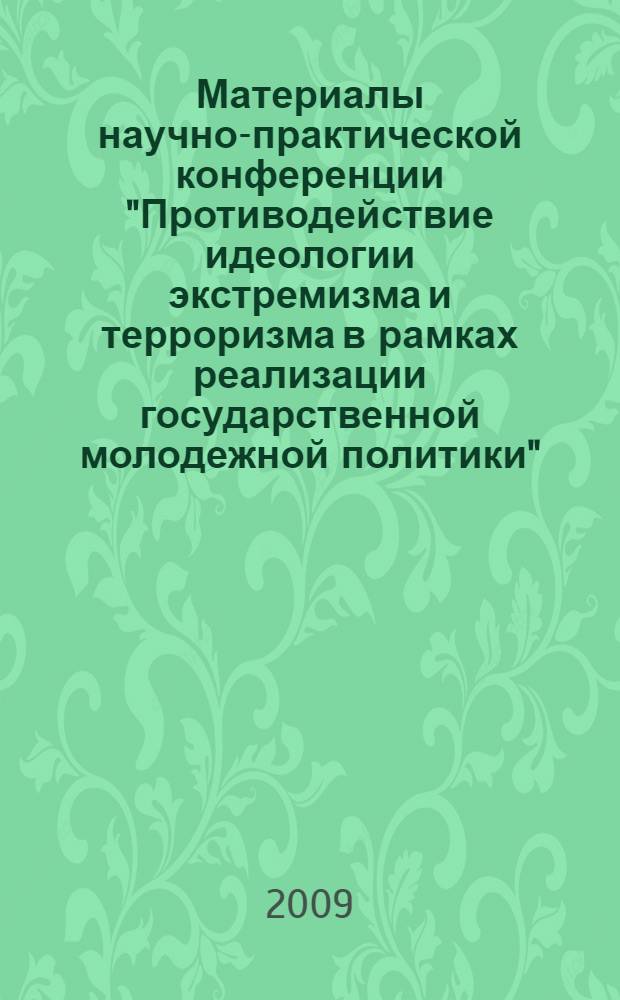 Материалы научно-практической конференции "Противодействие идеологии экстремизма и терроризма в рамках реализации государственной молодежной политики", Южный федеральный университет, Факультет психологии, 12-14 октября 2009 г. Вып. 1