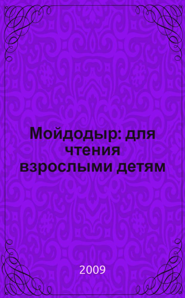 Мойдодыр : для чтения взрослыми детям