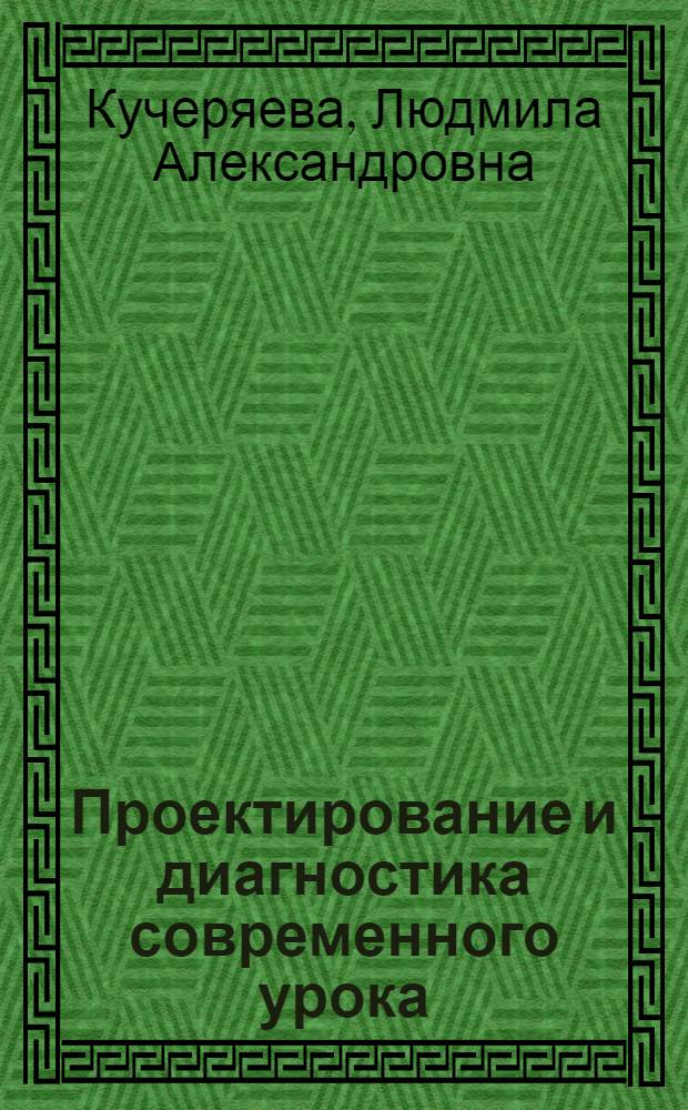 Проектирование и диагностика современного урока