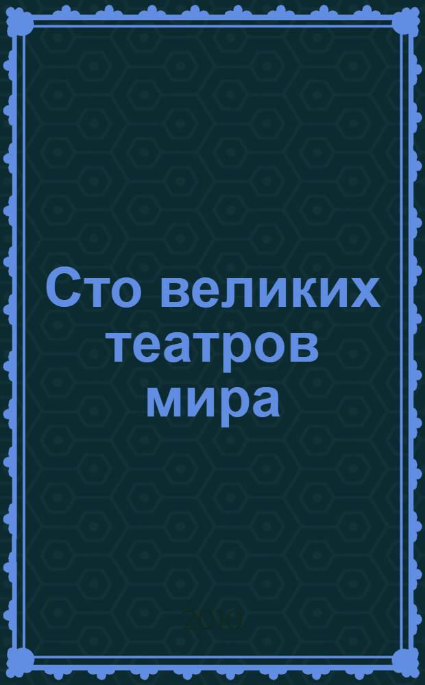 Сто великих театров мира